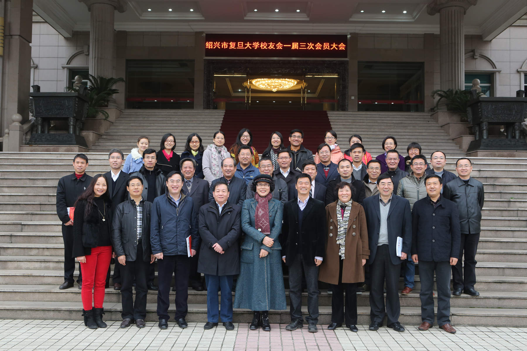 紹興複旦大學校友會一屆三次會員大會在尊龍凱時集團圓滿召開